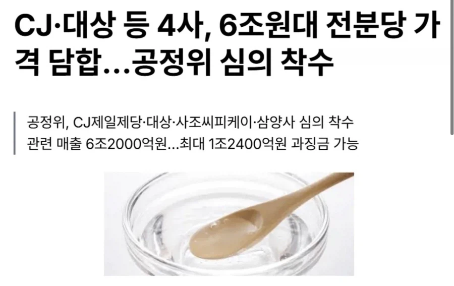 4개 기업 6조원대 가격 답합 또 결렸다.news_1.webp
