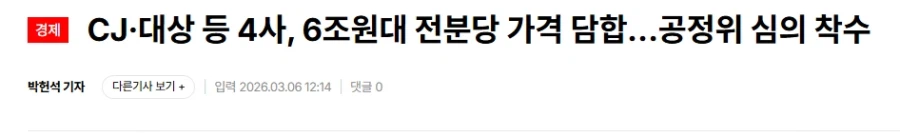 CJ·대상 등 4사, 6조원대 전분당 가격 담합…공정위 심의 착수_1.webp