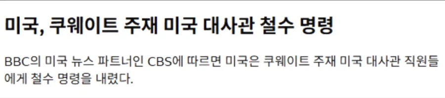 미국 쿠웨이트 주재 대사관 철수 명령_1.webp