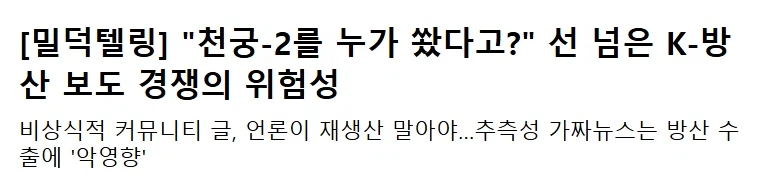 한국 언론, 천궁 관련 보도 선 넘었다.._1.webp