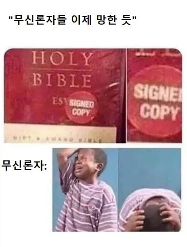 무신론자들 이제 망한 듯_1.webp