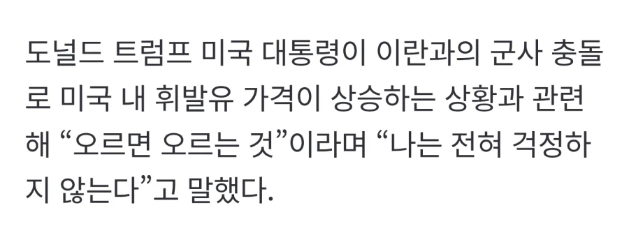 트럼프 “휘발유값 오르면 오르는 것…군사작전 더 중요”_2.webp