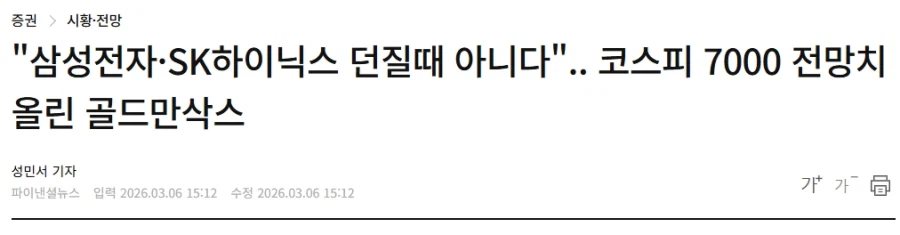 “악으로 깡으로 버텨라”…골드만삭스, 코스피 ‘7000’ 예상_1.webp