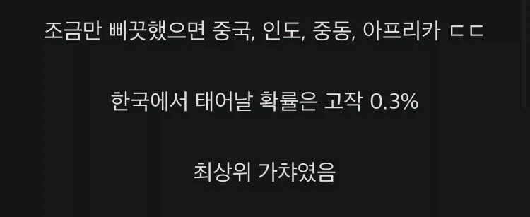 한국에서 태어난 게 S급 행운인 이유.jpg_2.webp