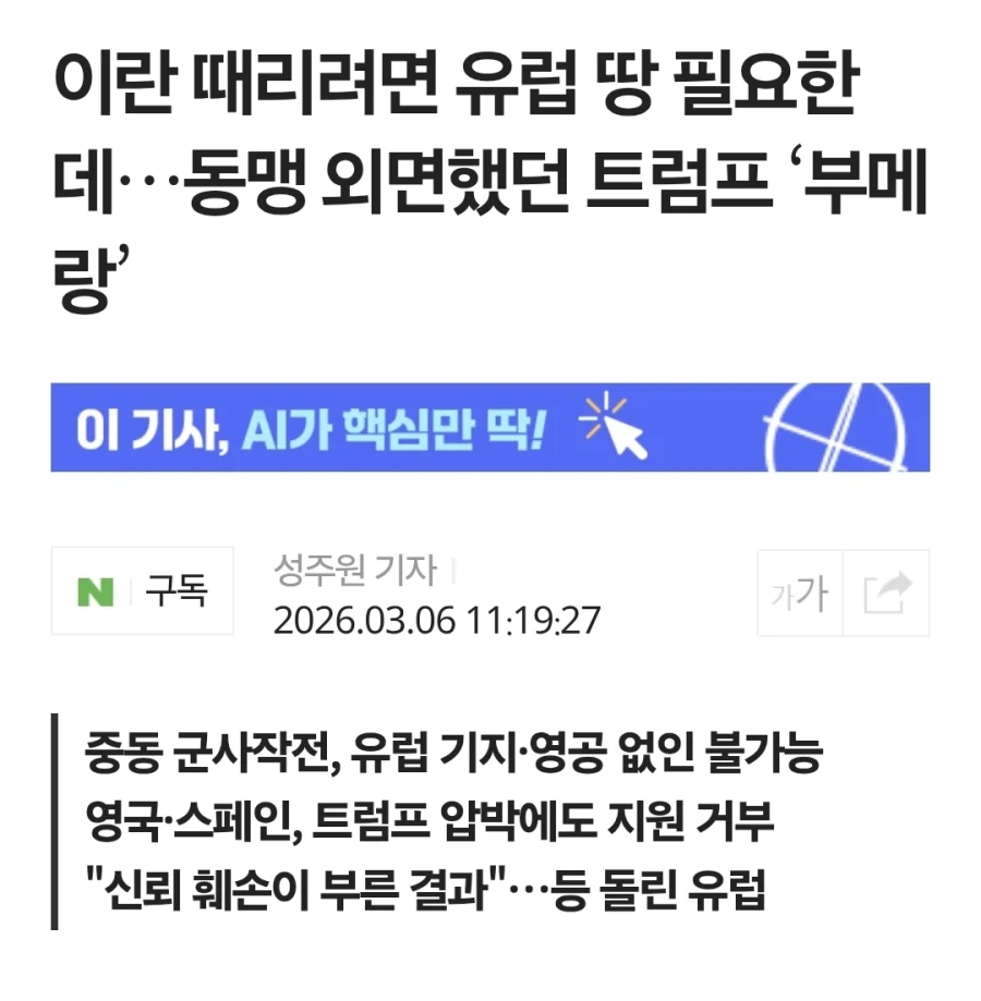 이란 때리려면 유럽 땅 필요한데…동맹 외면했던 트럼프 ‘부메랑’_1.webp