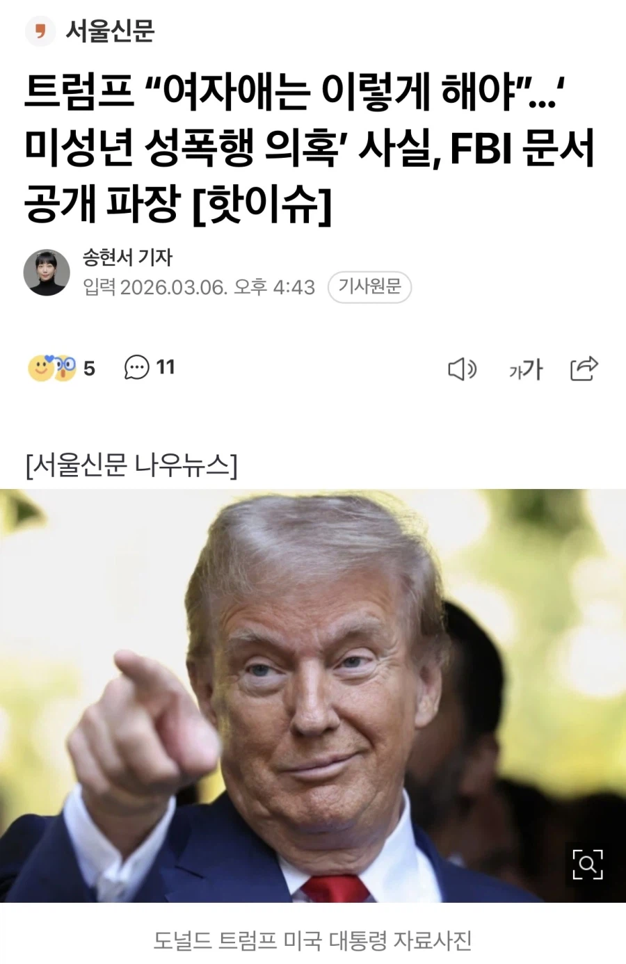 트럼프 “여자애는 이렇게 해야”…‘미성년 성폭행 의혹’ 사실, FBI 문서 공개_1.webp