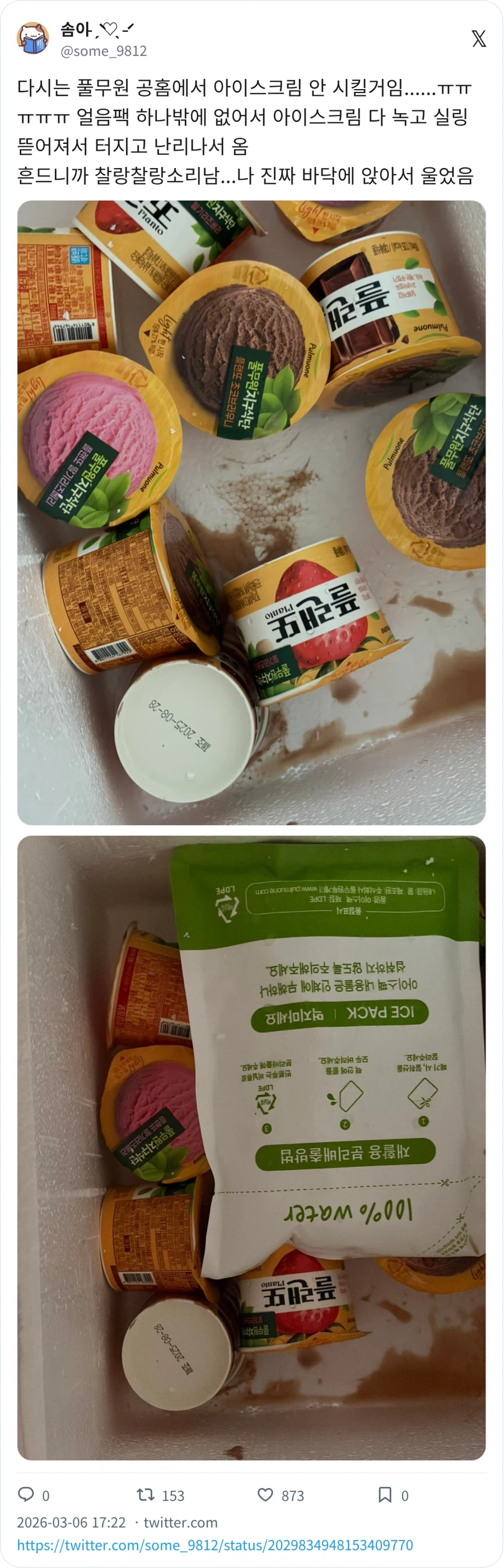 풀무원 아이스크림 배송 꼬라지_1.webp