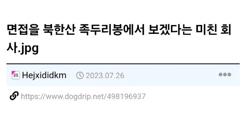 면접자에게 등산을 요구 하는 직장 jpg._1.webp