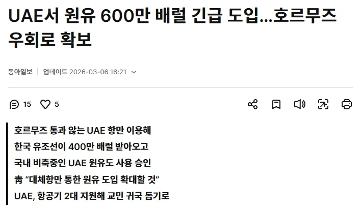 UAE서 원유 600만 배럴 긴급 도입…호르무즈 우회로 확보_1.webp