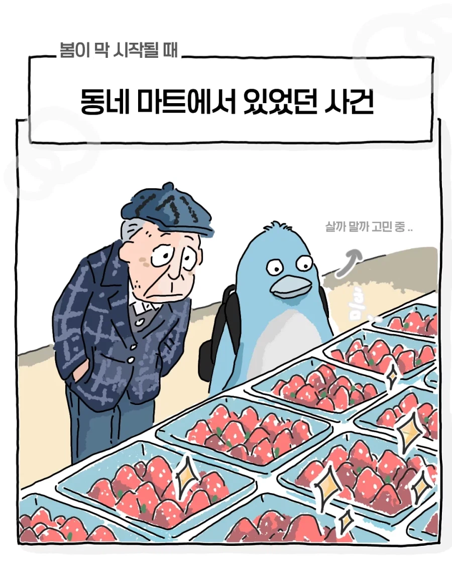 딸기 볼줄 모르던 할아버지_1.webp