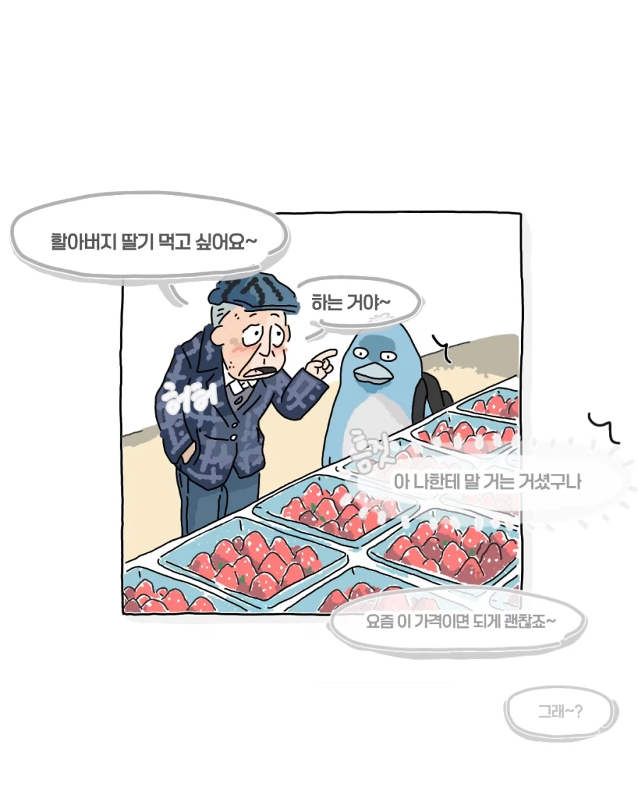 딸기 볼줄 모르던 할아버지_6.webp