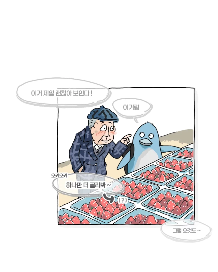 딸기 볼줄 모르던 할아버지_7.webp