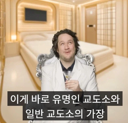 미국 부자들 감옥과 일반인들 감옥 차이점.jpg_1.webp