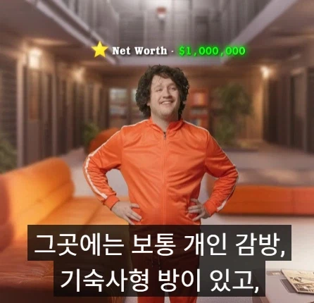 미국 부자들 감옥과 일반인들 감옥 차이점.jpg_5.webp