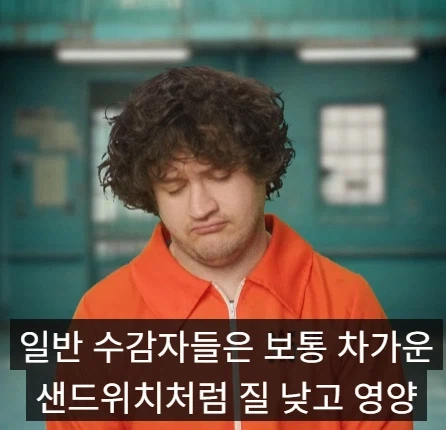 미국 부자들 감옥과 일반인들 감옥 차이점.jpg_14.webp