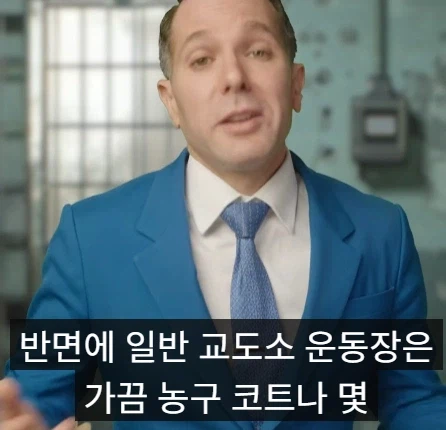 미국 부자들 감옥과 일반인들 감옥 차이점.jpg_22.webp