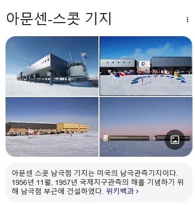 남극 기지 관련 혐성국의 만행_2.webp