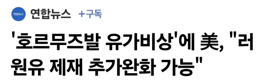 미국, 러시아산 원유 제재 추가완화 검토.news_1.webp