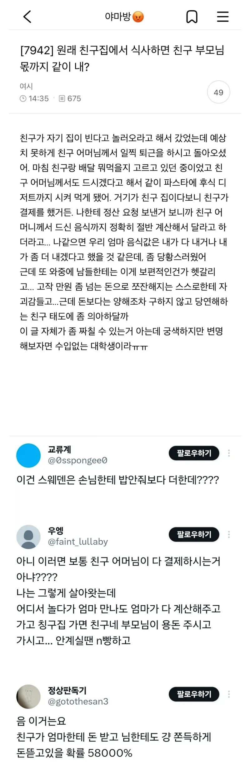 ??? 친구집에서 식사하면 친구 부모님 몫까지 같이 내?_1.webp