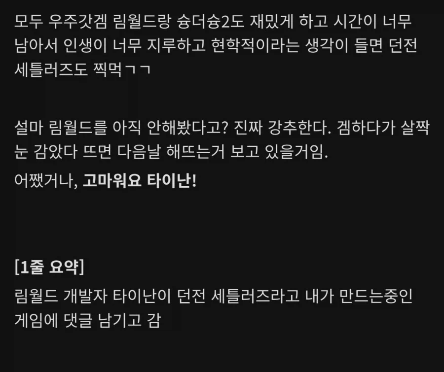 림월드 개발자 타이난에게 응원받은 국내 인디겜 개발자_2.webp