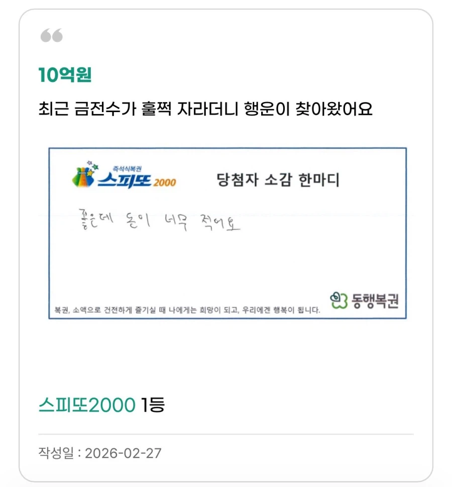 스피또 10억원에 당첨된 사람의 후기_1.webp