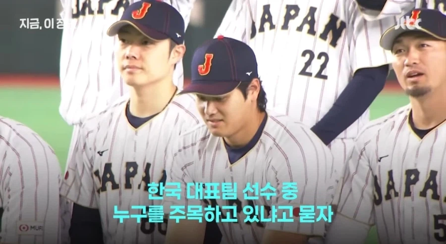 WBC) 오타니 인터뷰 한국에서 주목하고 있는 선수_1.webp