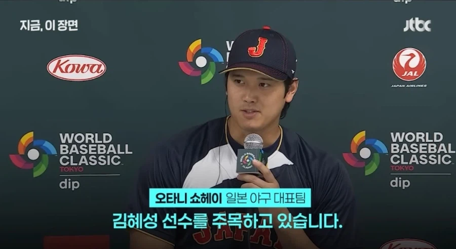 WBC) 오타니 인터뷰 한국에서 주목하고 있는 선수_2.webp