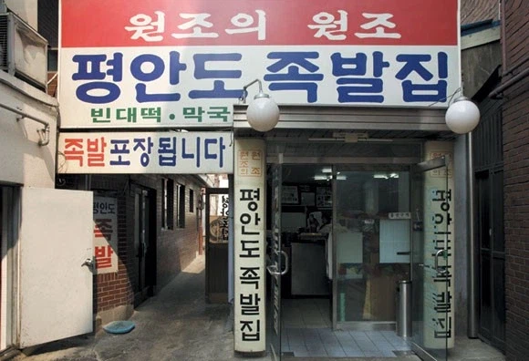 n십년 째 싸우고 있다는 장충동 원조 족발집.jpg_5.webp