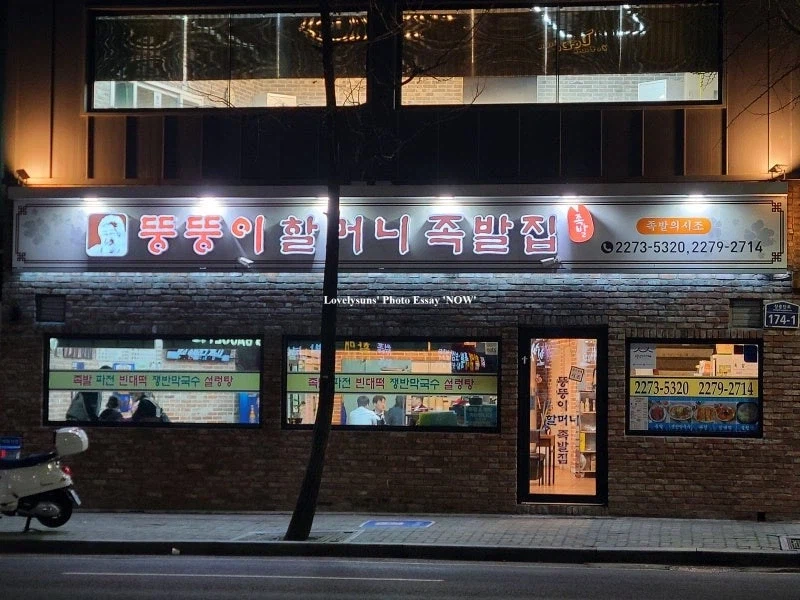 n십년 째 싸우고 있다는 장충동 원조 족발집.jpg_6.webp