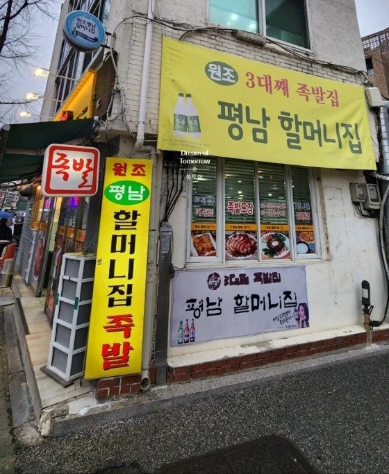 n십년 째 싸우고 있다는 장충동 원조 족발집.jpg_3.webp