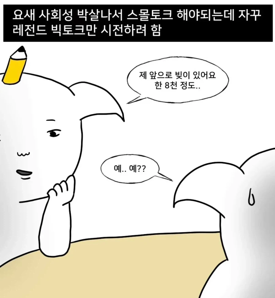 스몰토크 못하는 사람 특 .jpg_1.webp
