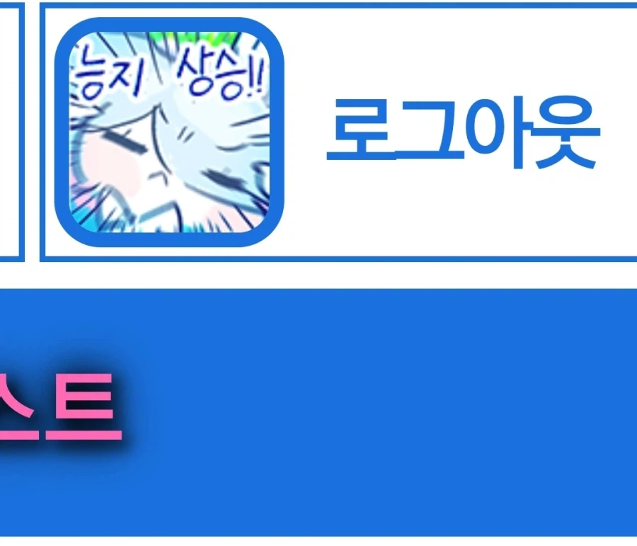 나으 로그아웃 버튼_1.webp