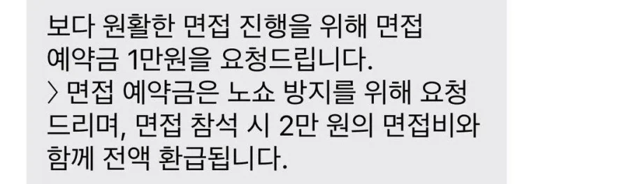 한 ㅈ소기업의 면접 보증금._1.webp