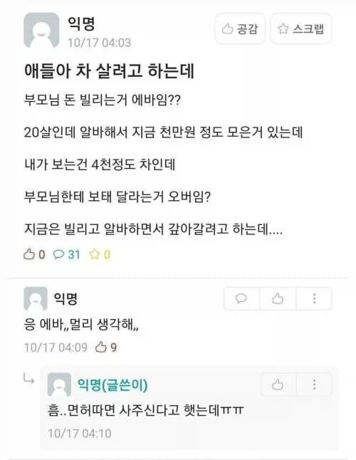 차 살때 부모님 돈 빌리면 에바야??.jpg_1.webp