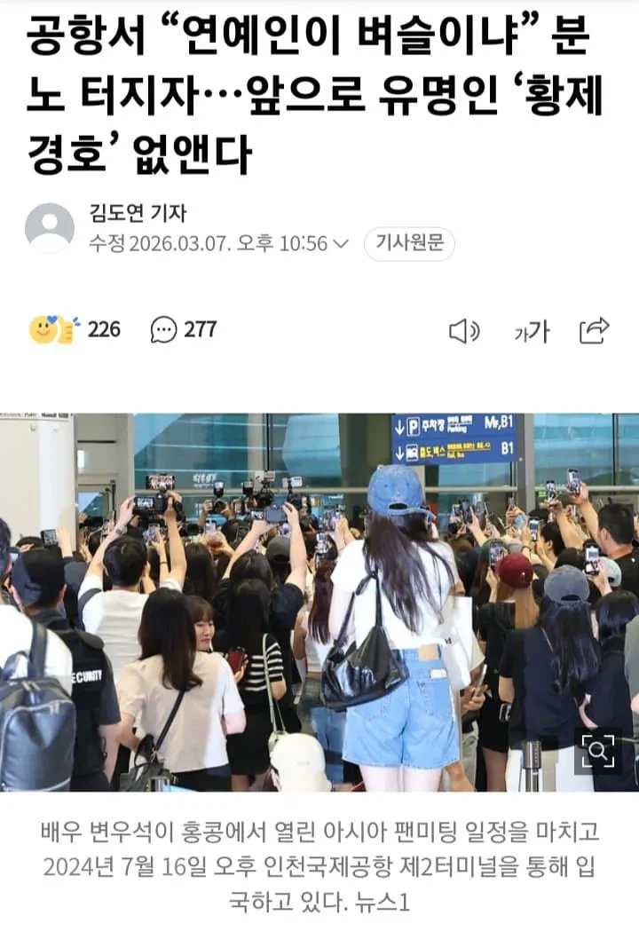 앞으로 공황 유명인 ‘황제 경호’ 없앤다_1.webp