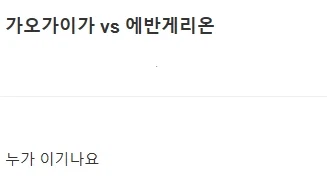 옛날 오타쿠들의 에반게리온에 대한 토론 주제_2.webp