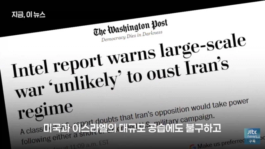 미 국가정보위원회 : 이란 작전.. 조진거 같은데여? 어쩌죠?_3.webp