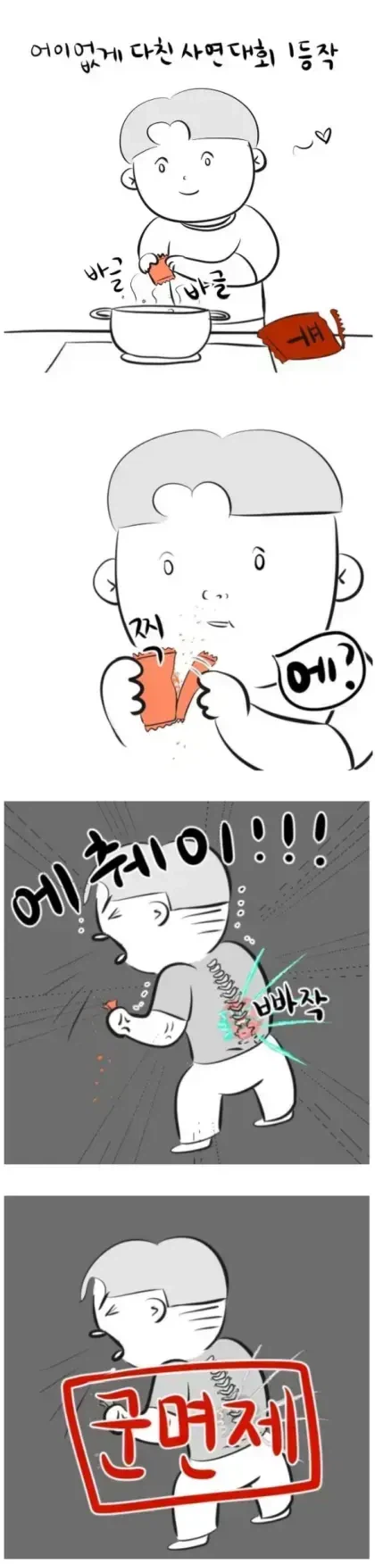 허리디스크 유발한다는 라면스프_1.webp