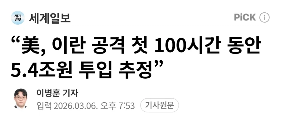 미국 이란 침공 첫 100시간 동안 5.4조 투입 추정_1.webp