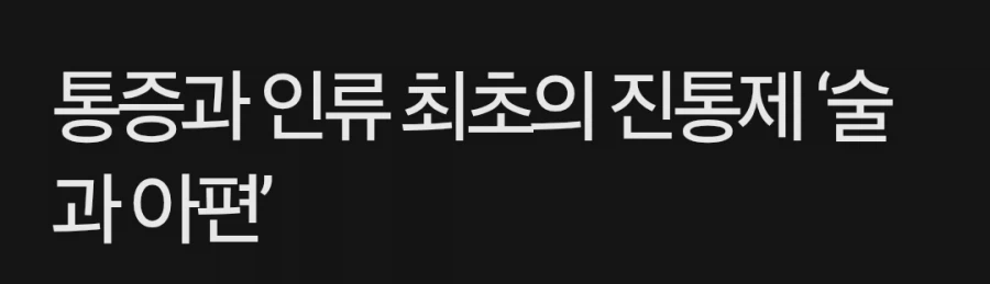 술이 인류에게 필수였던 이유_4.webp