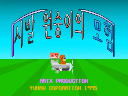 시발 원숭이의 모험 甲.jpg_1.webp