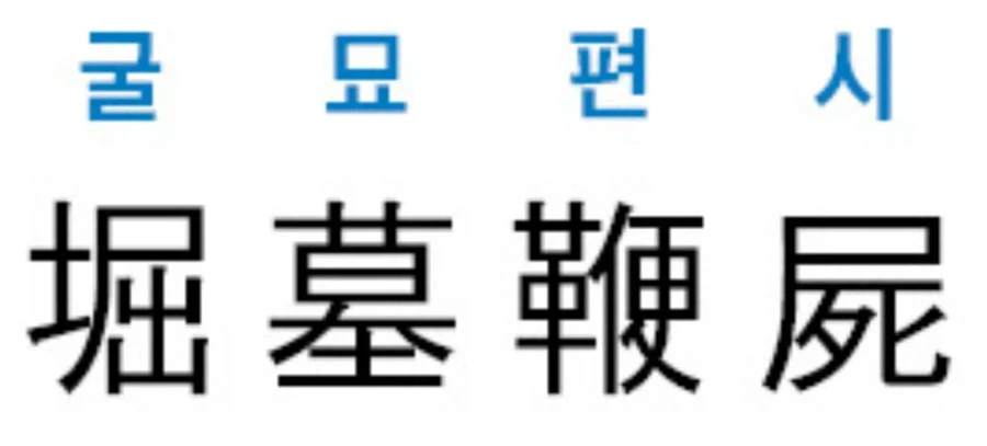 제일 먼저 떠오르는 사자성어가 그 사람의 인격을 드러낸다고?_1.webp