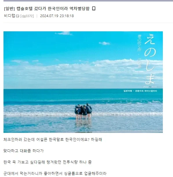 일본 캡슐 호텔에서 역차별 받은 한국인_1.webp