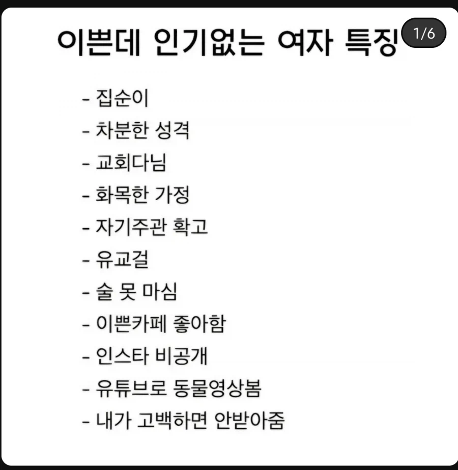 이쁜데 인기없는 여자 특징_1.webp