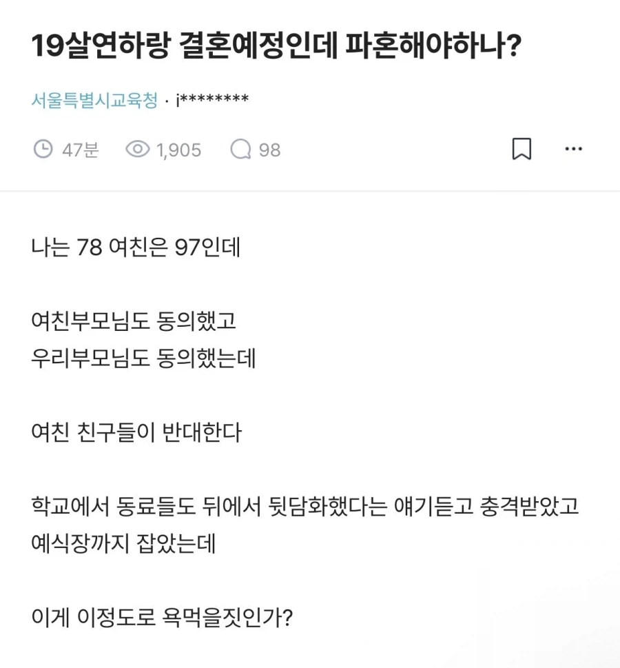 19살 연하랑 결혼 예정인데...jpg_1.webp