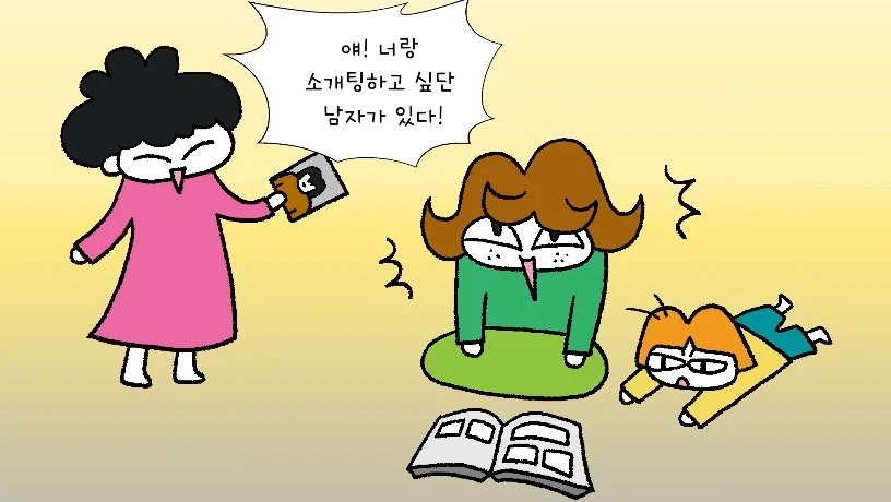 이모와 소개팅_1.webp