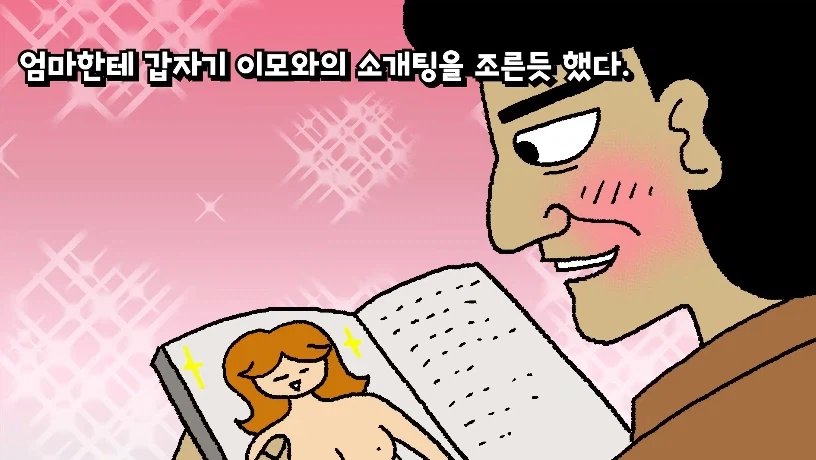 이모와 소개팅_12.webp