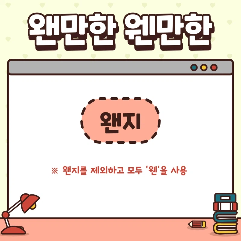 왠, 웬 헷갈리지 않는 법_1.webp