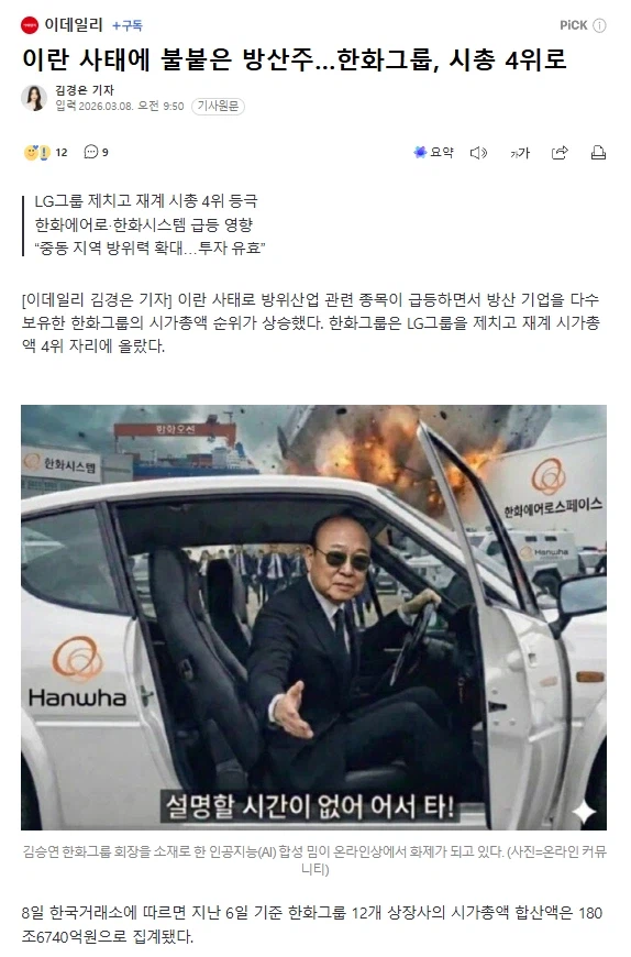 이란 사태에 불붙은 방산주…한화그룹, 시총 4위로_1.webp