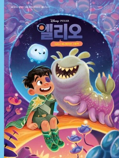 픽사 엘리오의 치명적인 단점_2.webp